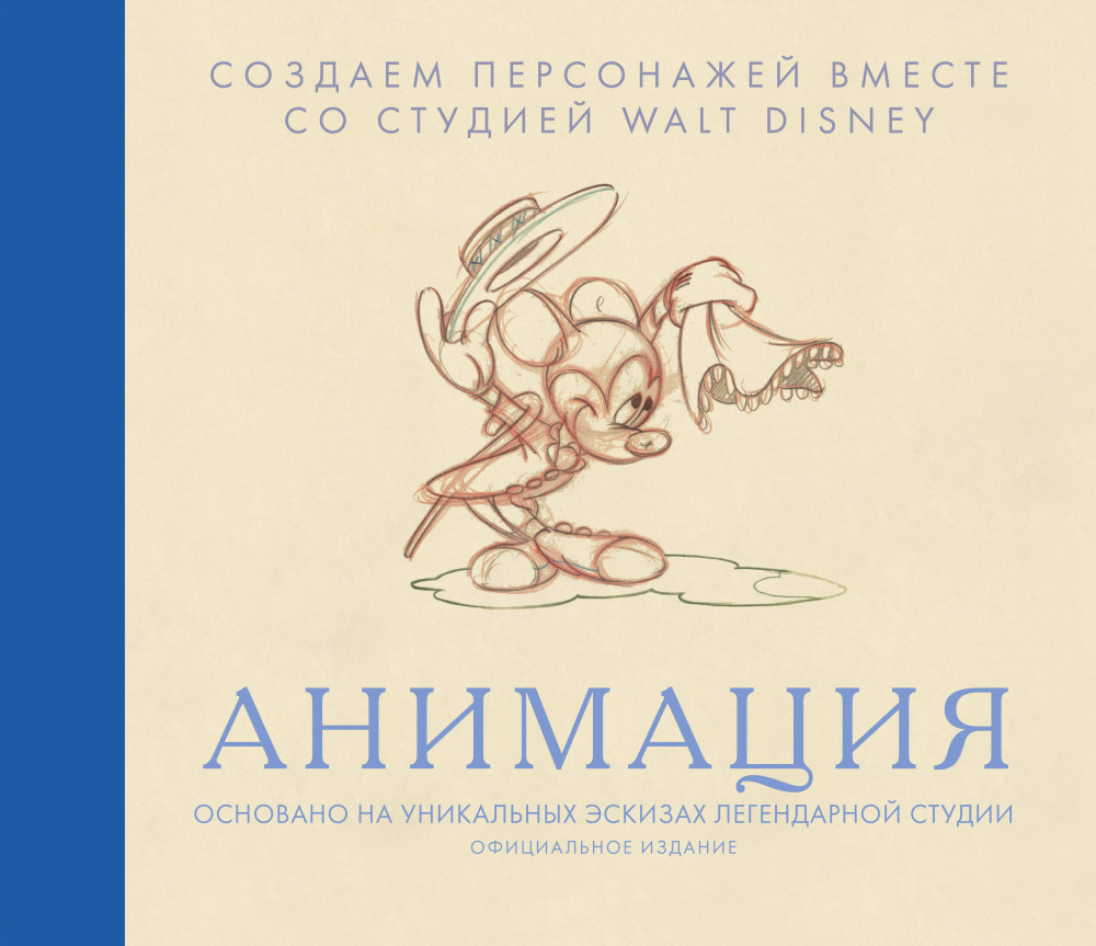 Анимация. Создаем персонажей вместе со студией Walt Disney | Библиотека Disney. Книги по созданию мультфильмов от классиков мировой анимации