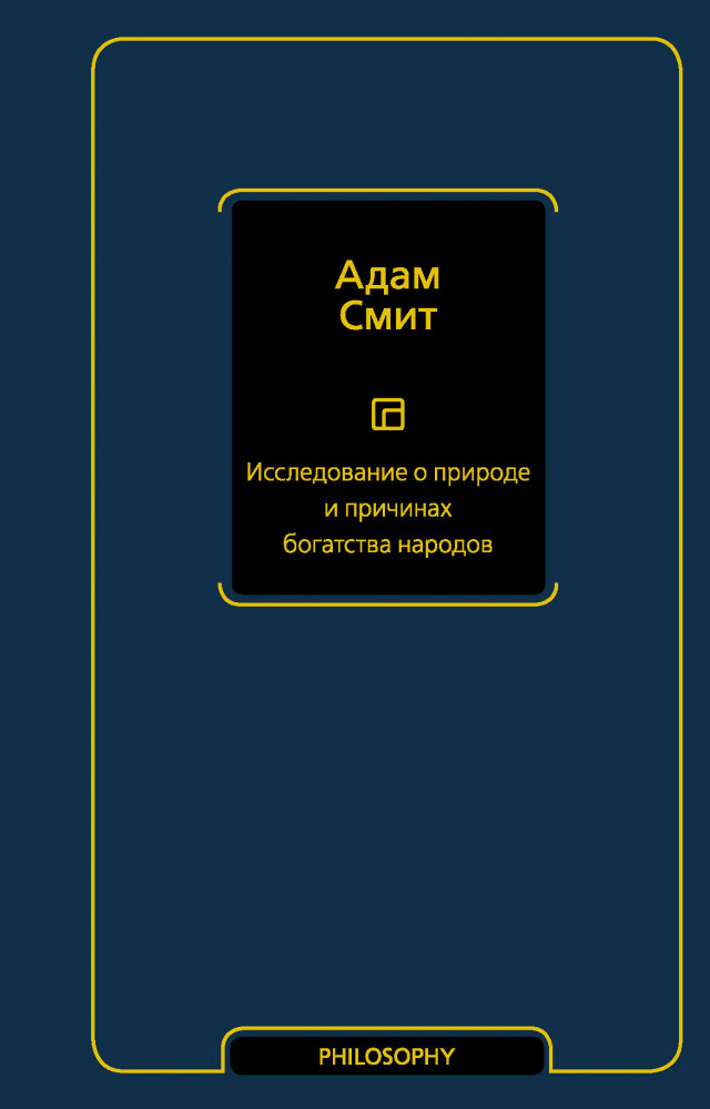 Исследование о природе и причинах богатства народов | Философия – Neoclassic