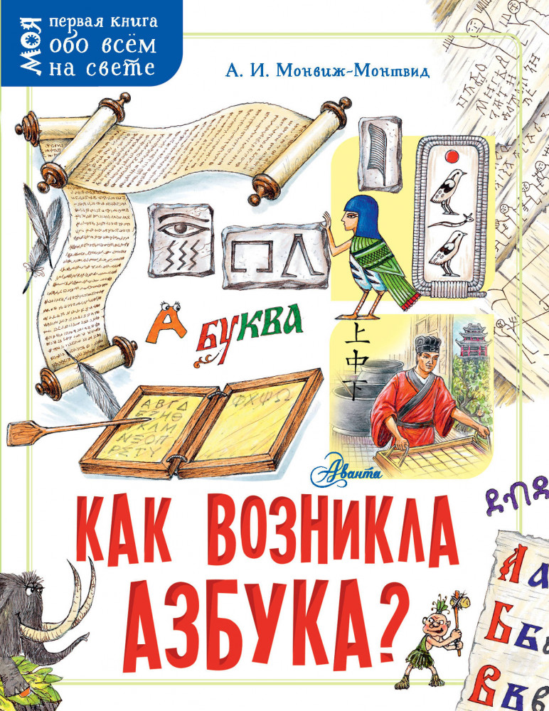 Как возникла азбука? | Моя первая книга обо всём на свете