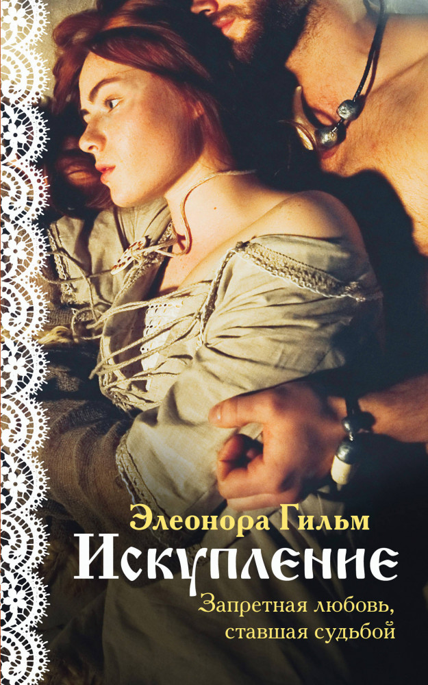 Искупление | Я – женщина. Любовно-исторический роман