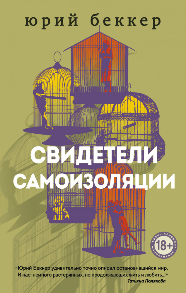Свидетели самоизоляции | О чести, о любви