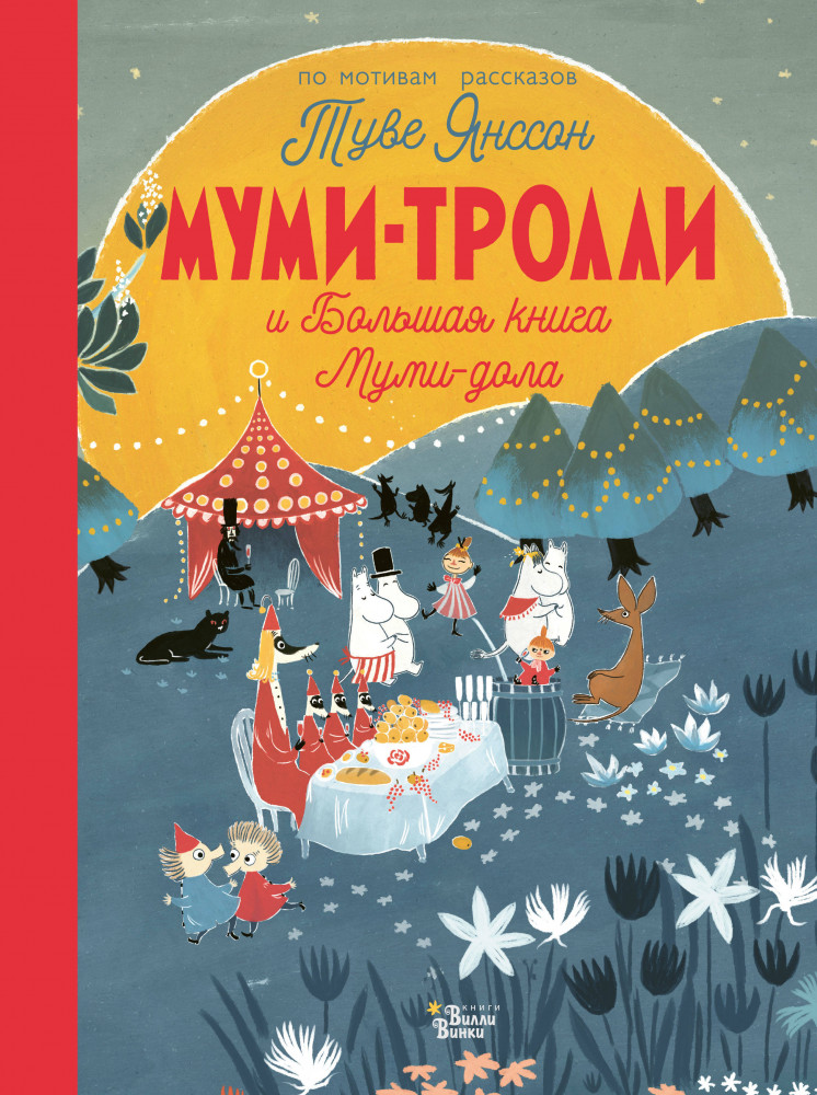 Муми-тролли и Большая книга Муми-дола | Новые истории муми-троллей