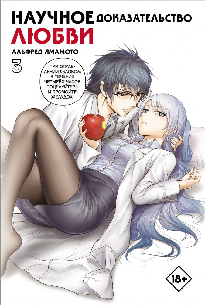 Научное доказательство любви. Том 3 | Манга. Научное доказательство любви