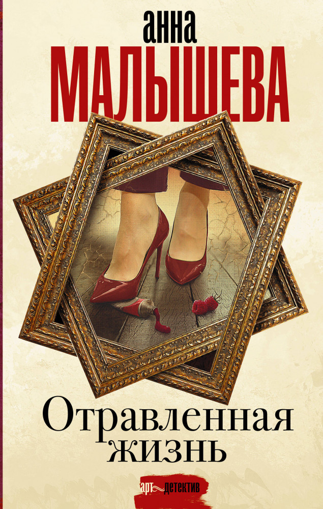 Отравленная жизнь | Задержи дыхание. Проза Анны Малышевой