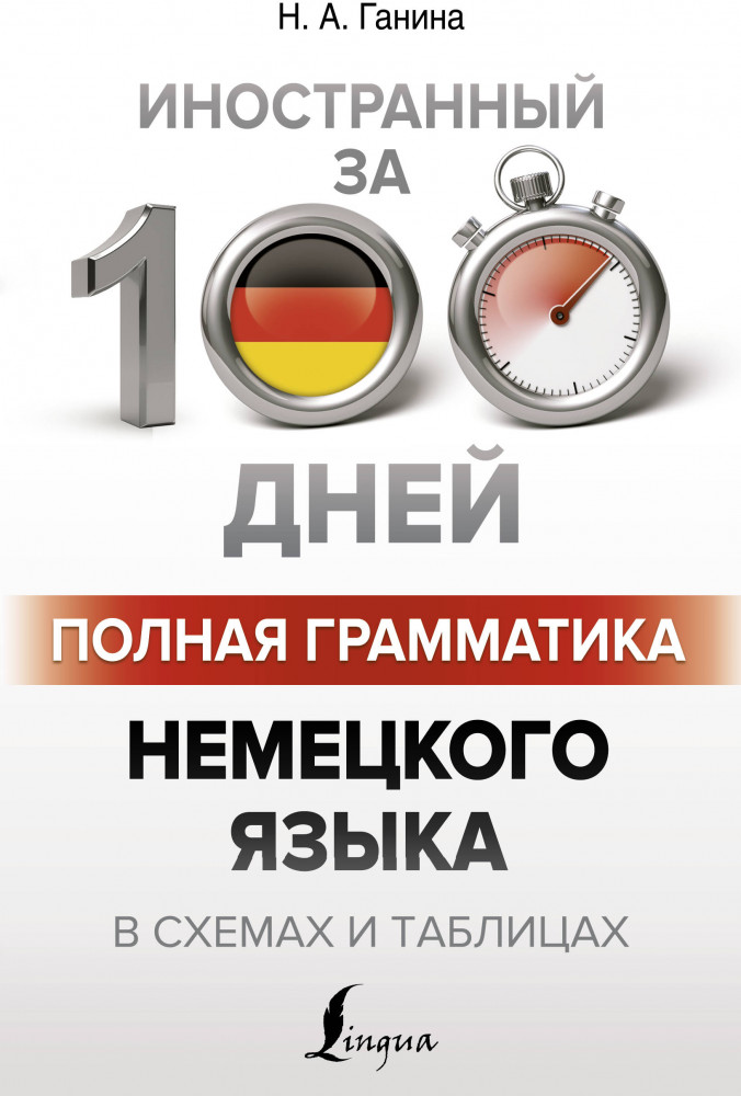 Полная грамматика немецкого языка в схемах и таблицах | Иностранный за 100 дней