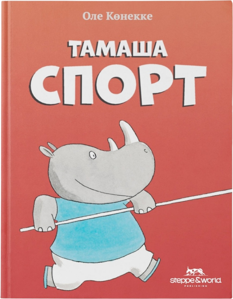 Тамаша спорт