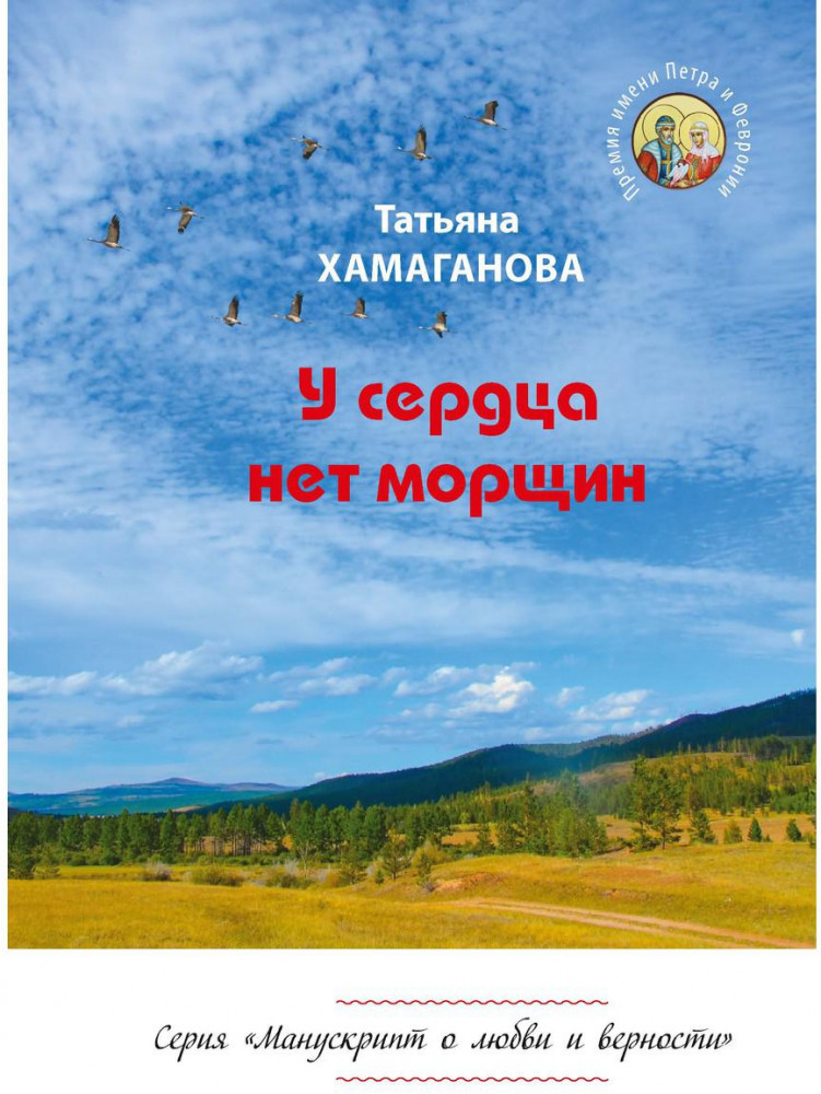 У сердца нет морщин. Сборник рассказов | Манускрипт о любви и верности