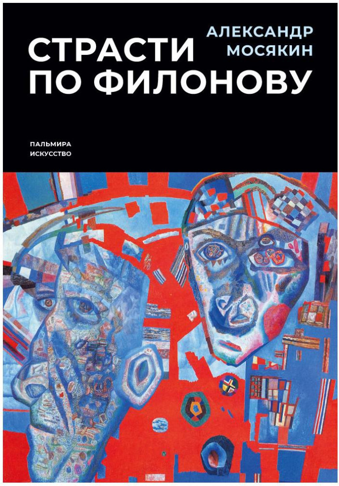 Страсти по Филонову. Сокровища, спасенные для России | Пальмира-искусство