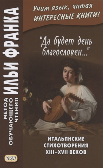 «Да будет день благословен...». Итальянские стихотворения XIII–XVII веков