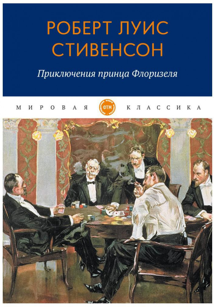 Приключения принца Флоризеля | Мировая классика