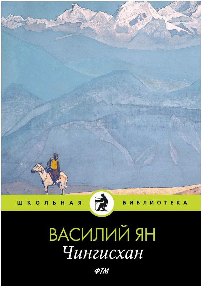 Чингисхан | Школьная библиотека