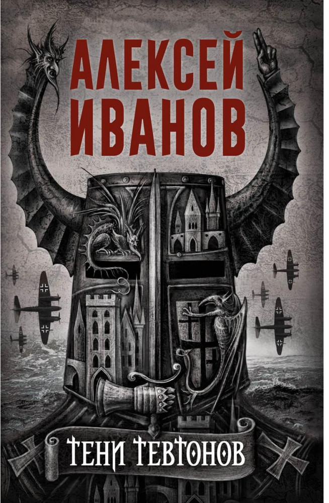 Тени тевтонов | Бестселлер года