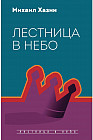 Лестница в небо. Диалоги о власти, карьере..