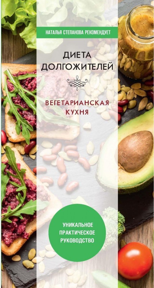 Диета долгожителя. Вегетарианская кухня | Природный целитель