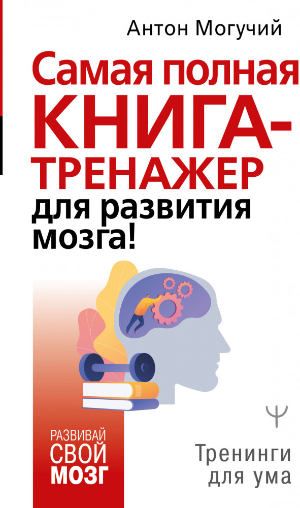 Самая полная книга-тренажер для развития мозга! | Развивай свой мозг