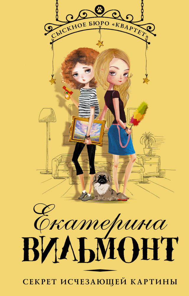 Секрет исчезающей картины | Детский детектив Екатерины Вильмонт: «Сыскное бюро