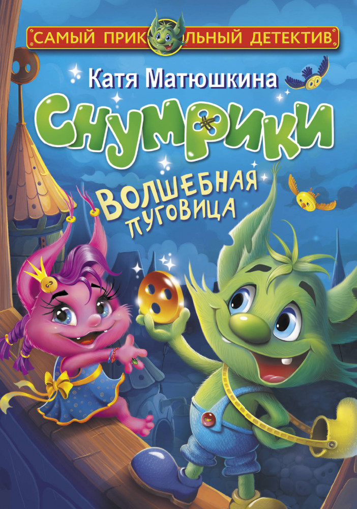 Снумрики. Волшебная пуговица | Самый прикольный детектив