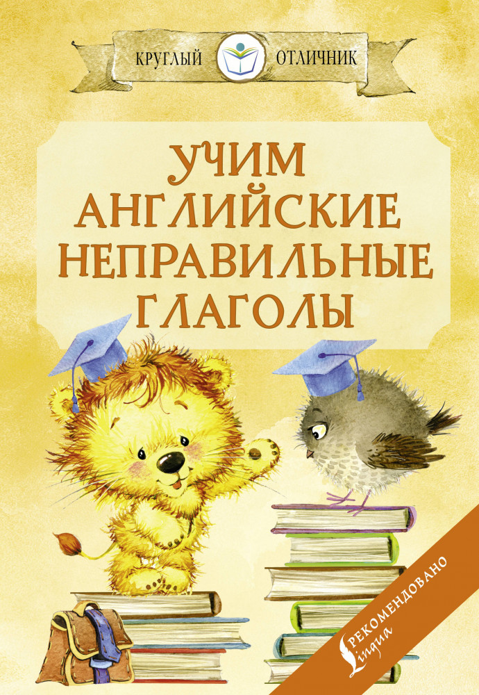 Учим английские неправильные глаголы | Круглый отличник (м)