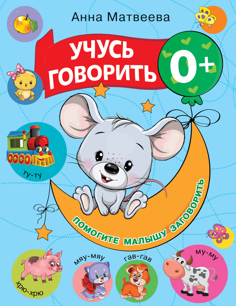 Учусь говорить! | Развиваем речь малыша