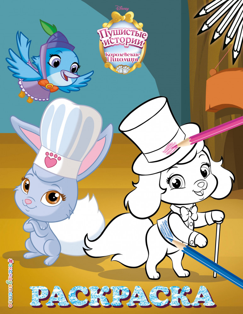 Королевские питомцы. Пушистые истории. Раскраска 8 | Disney. Королевские питомцы: Пушистые истории. Раскраски (обложка)