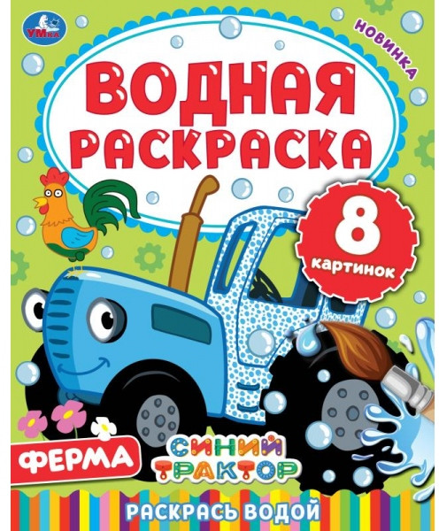 Водная раскраска. Ферма. Синий трактор | Водная раскраска | УМка