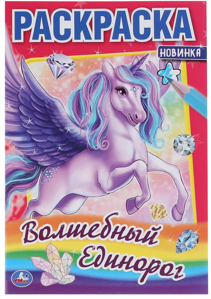 Раскраска «Волшебный единорог» | Первая раскраска | УМка