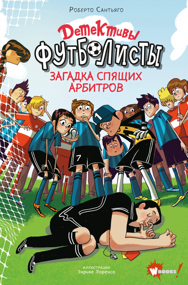 Детективы-футболисты. Загадка спящих арбитров | Детективы-футболисты