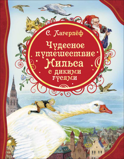 Чудесное путешествие Нильса с дикими гусями