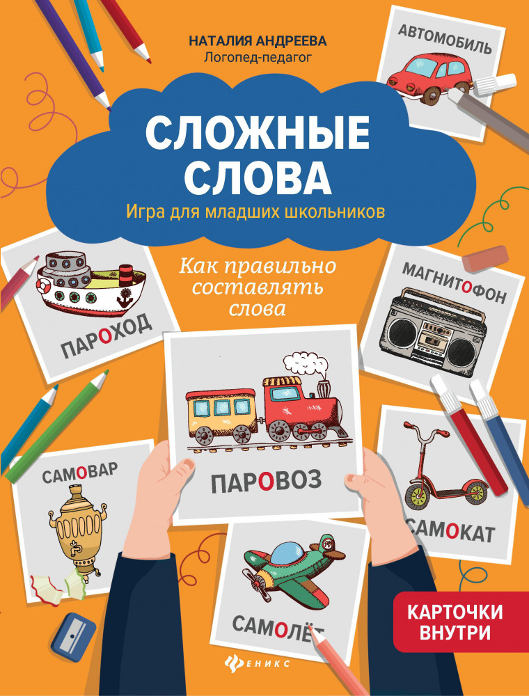 Сложные слова. Игра для младших школьников. Как правильно составлять слова | Школа развития