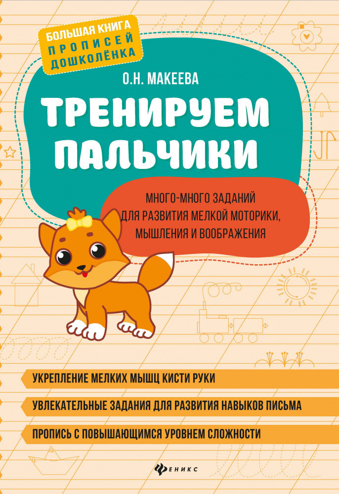 Тренируем пальчики | Большая книга прописей дошколенка