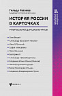 История России в карточках