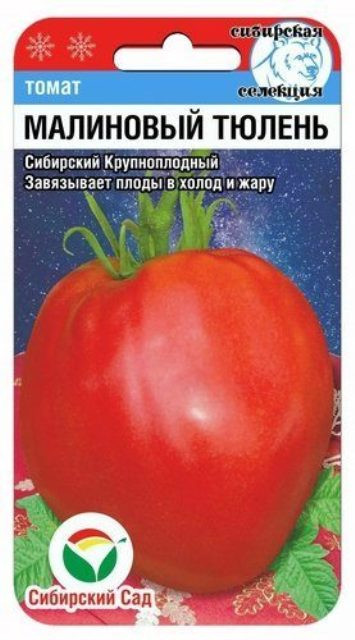 Томат «Малиновый Тюлень» | Сибирский Сад