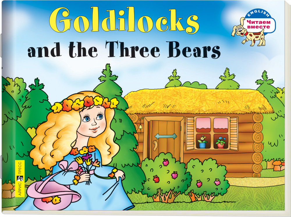 Goldilocks and the Three Bears | Читаем вместе