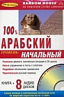 100% арабский + 8 AudioCD