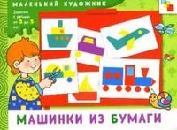 Машинки из бумаги: Художественный альбом для занятий с детьми 3-5 лет | Маленький художник