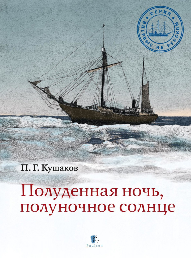 Полуденная ночь, полуночное солнце | Впервые на русском языке