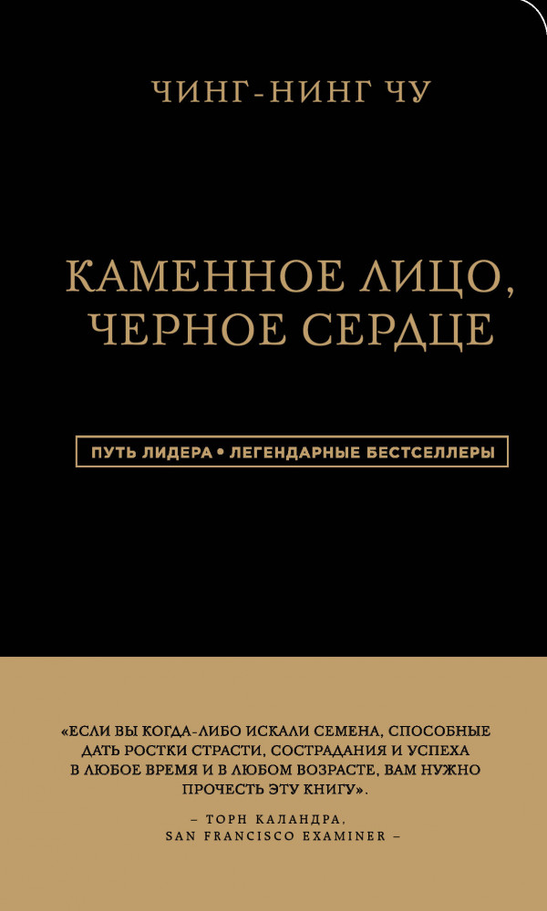 Каменное Лицо. Черное Сердце. Азиатская философия побед без поражений | Путь лидера. Легендарные бестселлеры