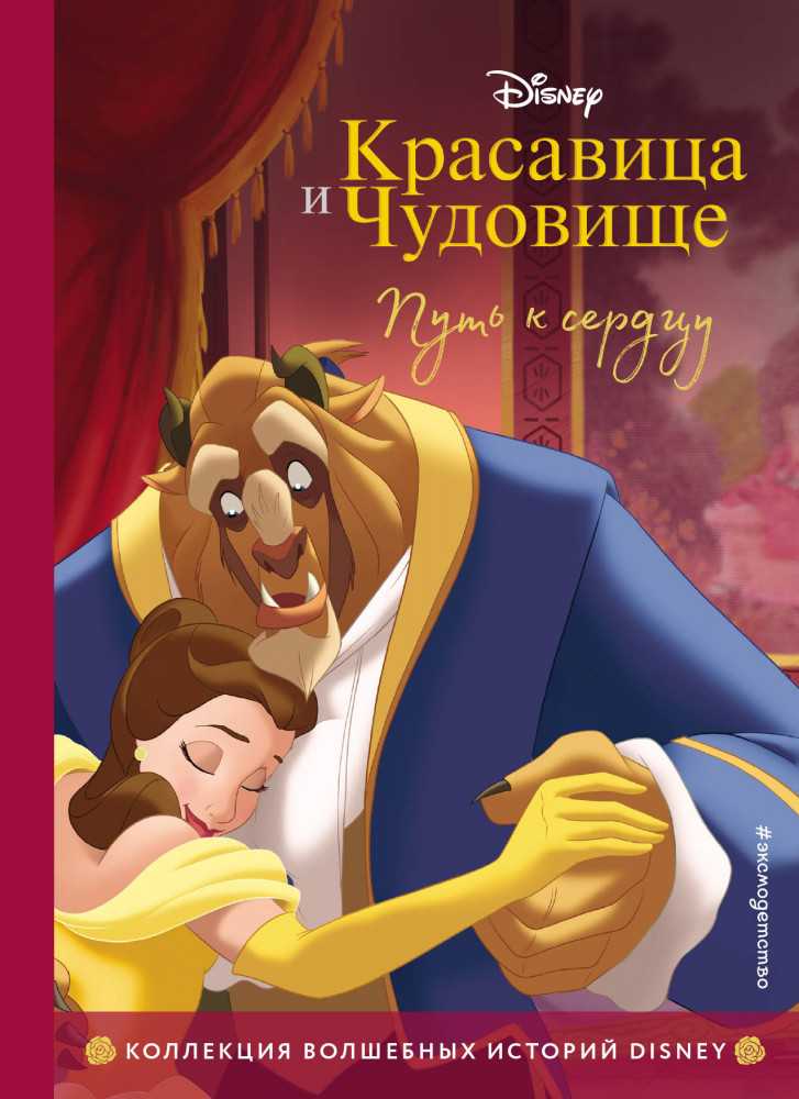 Красавица и Чудовище. Путь к сердцу | Disney. Коллекция волшебных историй
