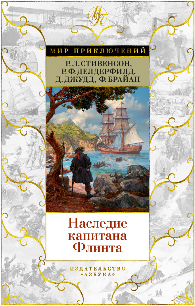 Наследие капитана Флинта | Мир приключений