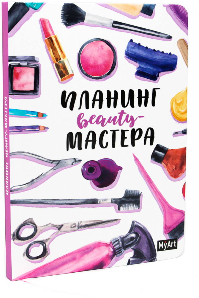 Планинг Beauty-мастера | My Art