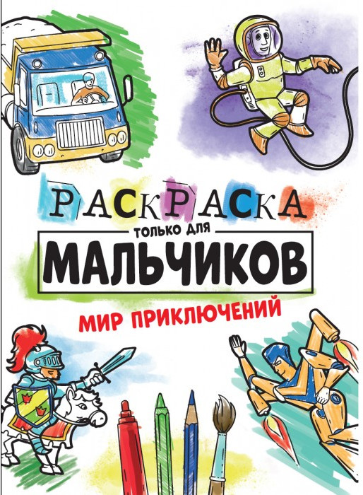 Раскраска только для мальчиков. Мир приключений | Раскраска только для мальчиков