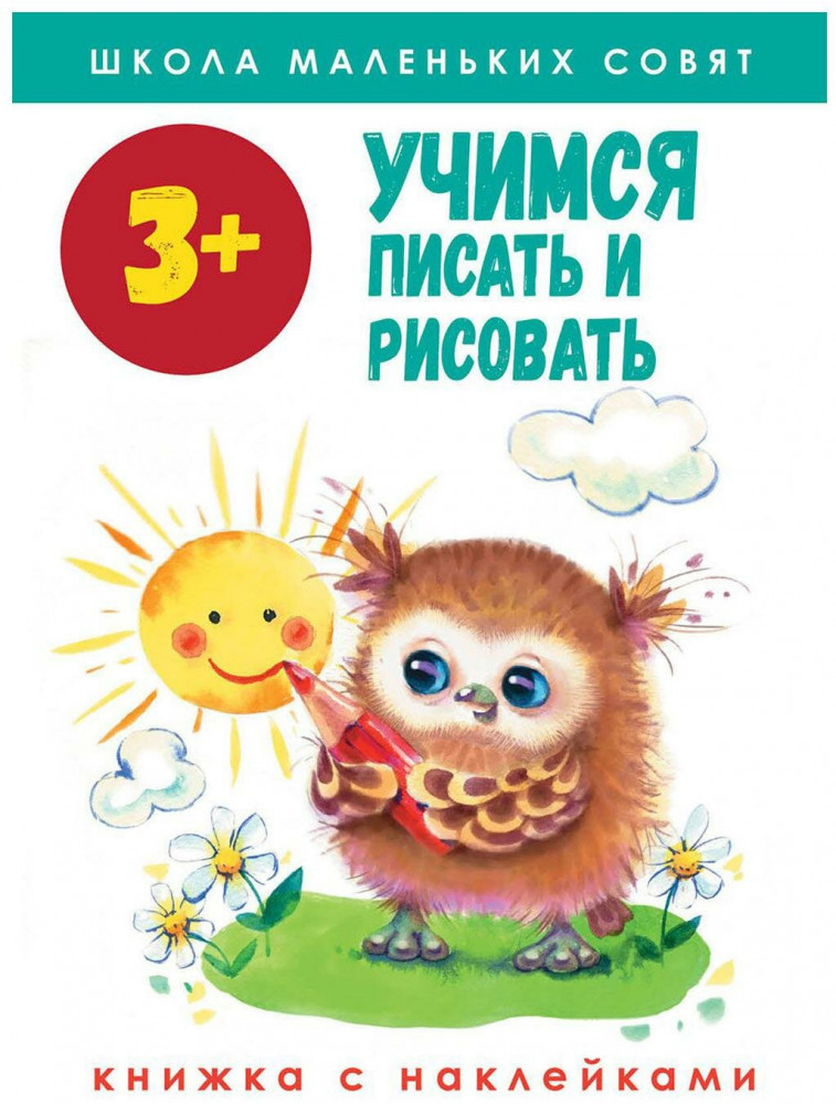 Школа маленьких совят 3+. Учимся писать и рисовать | Школа маленьких совят