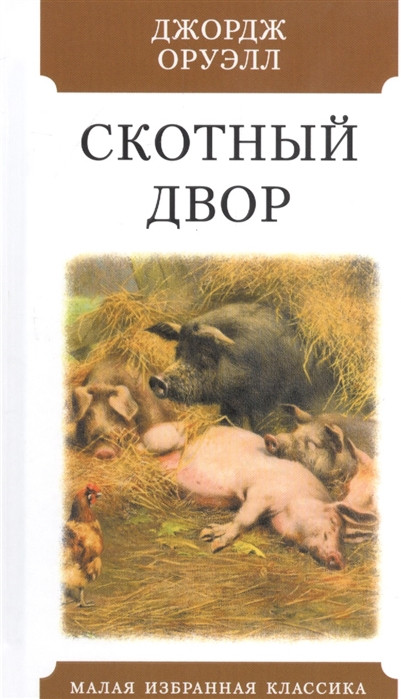 Скотный двор | Малая избранная классика