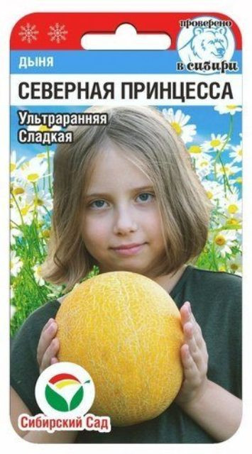 Дыня «Северная принцесса» | Сибирский Сад