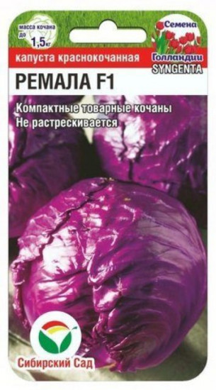 Капуста «Ремала F1»
