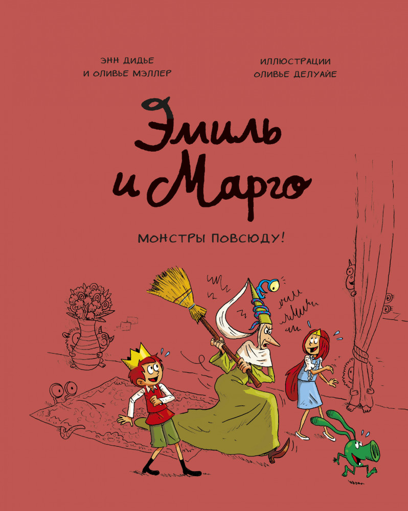 Эмиль и Марго. Монстры повсюду! | Детские комиксы