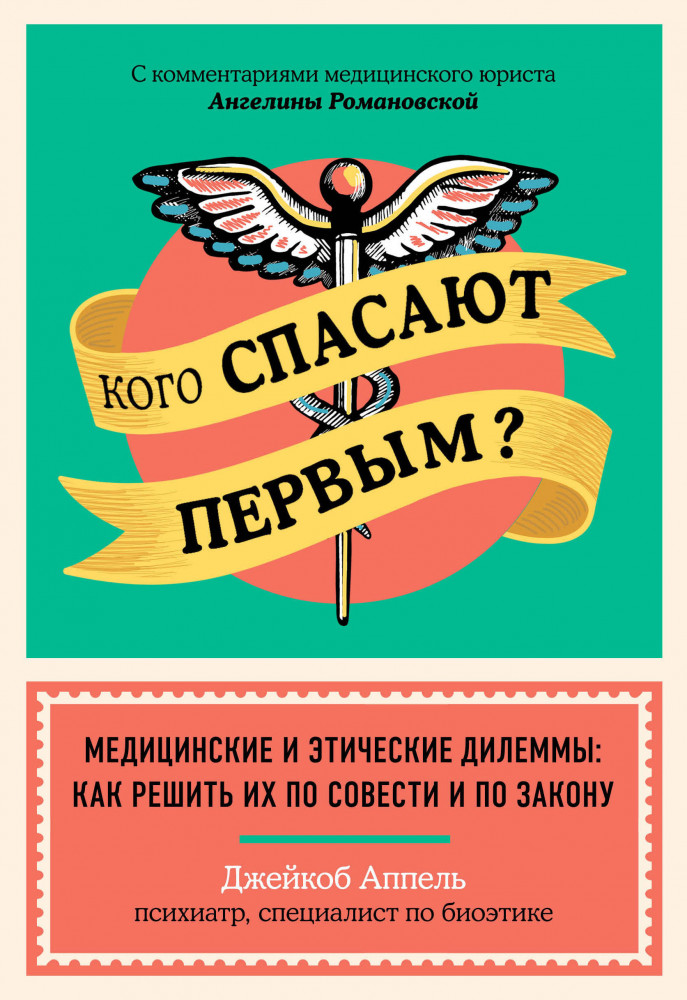 Кого спасают первым? Медицинские и этические дилеммы: как решить их по совести и по закону | Врач и пациент. Как говорить на одном языке
