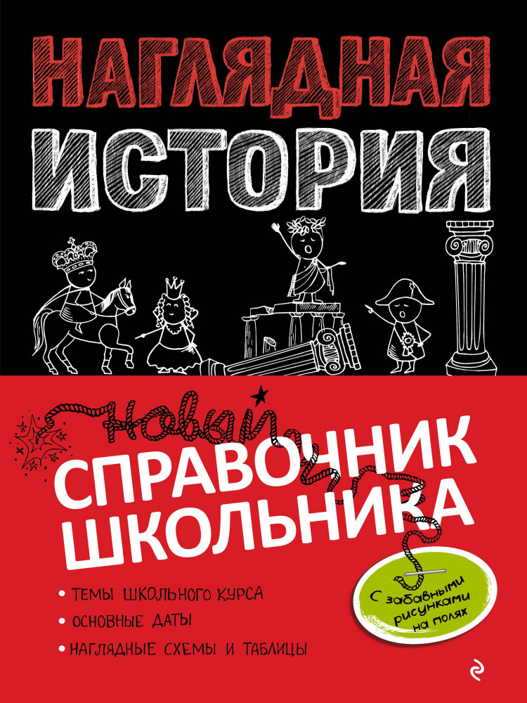 Наглядная история | Новый справочник школьника с дудлами