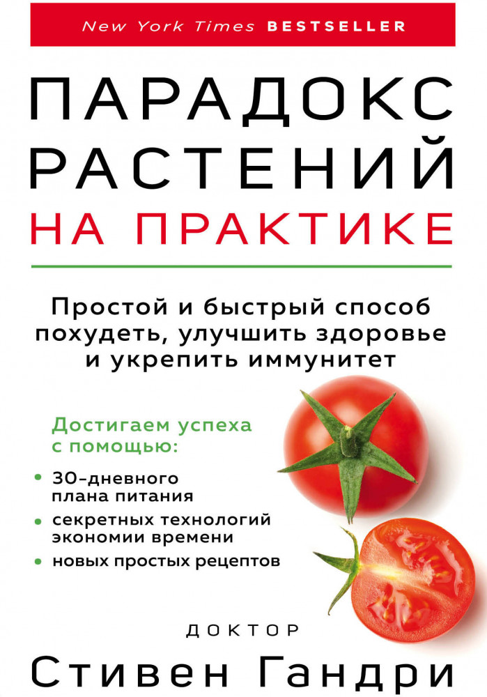 Парадокс растений на практике. Простой и быстрый способ похудеть, улучшить здоровье и укрепить иммунитет | Открытия века: доктор Гандри