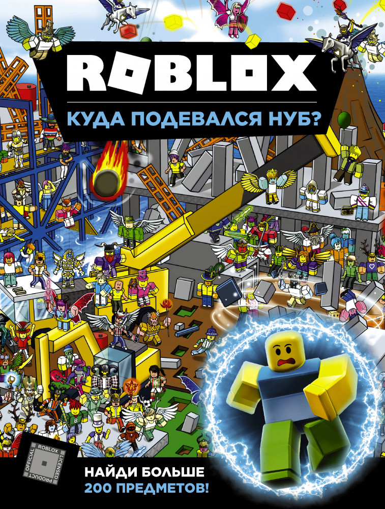 Roblox. Куда подевался Нуб? | Roblox